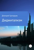 Диджитализм (Дмитрий Григорьев, 2022)