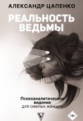 Книга "Реальность ведьмы. Психоаналитическое видение для смелых женщин" (Александр Цапенко, 2022)