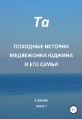 Книга "Походные истории медвежонка Юджина и его семьи. В Крыму. Часть 7" (Та, 2022)