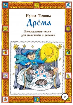 Книга "Дрёма. Колыбельные песни для мальчиков и девочек" – Ирина Тюнина, 2021