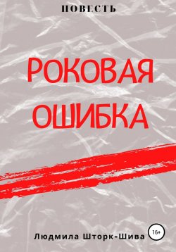 Книга "Роковая ошибка" – Людмила Шторк-Шива, 2020