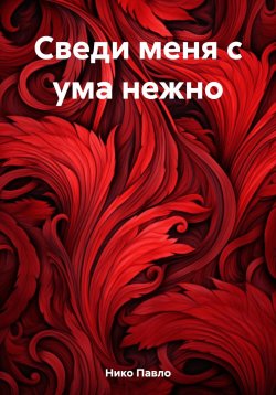 Книга "Сведи меня с ума нежно" – Нико Павло, 2022