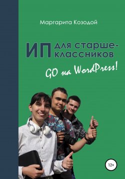 Книга "ИП для старшеклассников: GO на Wordpress" – Маргарита Козодой, 2022
