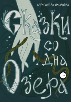Книга "Сказки со дна озера" – Александра Яковлева, 2021
