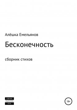 Книга "Бесконечность" – Алёшка Емельянов, 2022
