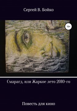 Книга "Смарагд, или Жаркое лето 2010-го" – Сергей В. Бойко, 2022
