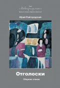 Книга "Отголоски / Сборник стихотворений" (Юрий Райгородский, 2022)