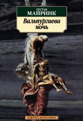 Книга "Вальпургиева ночь / Сборник" (Майринк Густав)