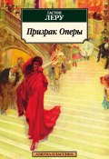 Призрак Оперы (Гастон Леру, 1910)