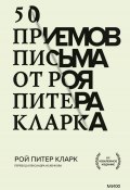 Книга "50 приемов письма от Роя Питера Кларка" (Рой Питер Кларк, 2006)