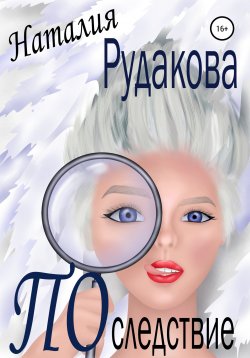 Книга "Последствие" – Наталия Рудакова, 2022