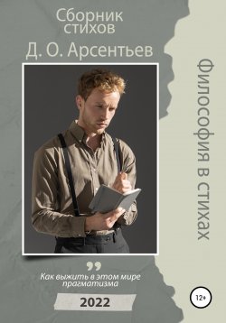 Книга "Философия в стихах" – Дмитрий Арсентьев, 2022