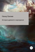 История древнего мироздания (Назир Евлоев, 2022)
