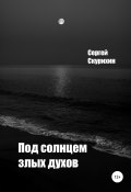 Книга "Под солнцем злых духов" (Скурихин Сергей, 2022)
