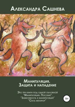 Книга "Манипуляция. Защита и нападение" – Александра Сашнева, 2022