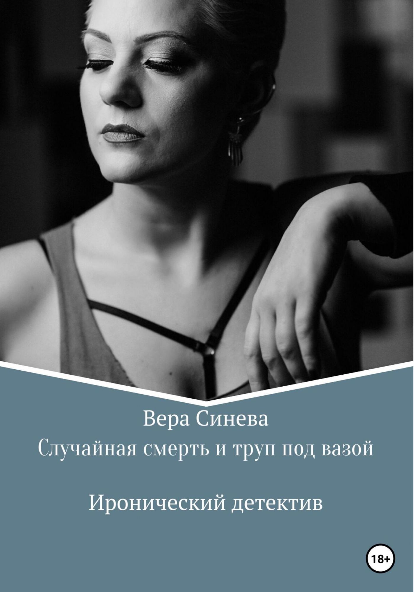 Случайная гибель. Крамер Вера Васильевна. Синева Юлия Васильевна. Фурса Вера Васильевна.