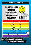 Практические задания для работы в графическом редакторе Paint (Татьяна Мошникова, 2022)