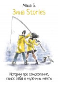 Книга "Зина Stories. Истории про самокопание, поиск себя и мужчины мечты" (Маша Б., Мария Канунникова, 2022)