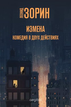 Книга "Измена / Комедия в двух действиях" – Леонид Зорин, 1977