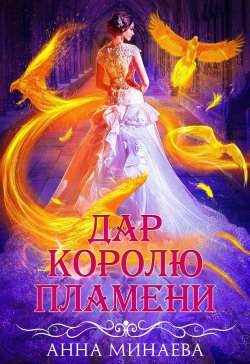 Книга "Дар королю пламени" – Анна Минаева, 2021