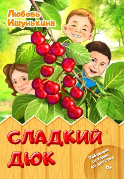 Книга "Сладкий Дюк. Забавные истории из детства" – Любовь Ишунькина, 2022