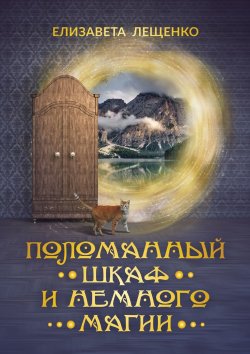 Книга "Поломанный шкаф и немного магии" – Елизавета Лещенко
