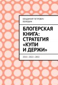Блогерская книга: стратегия «купи и держи». 2013—2022—2032 (Владимир Володин)
