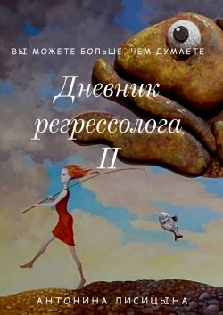 Книга "Дневник регрессолога – II" – Антонина Лисицына
