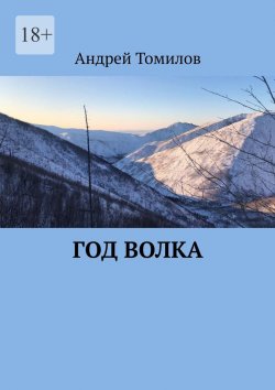 Книга "Год волка" – Андрей Томилов