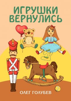 Книга "Игрушки вернулись" – Олег Голубев