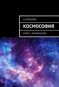 Космософия. Книга 2. Макрокосмос (Д. Кокшаров)