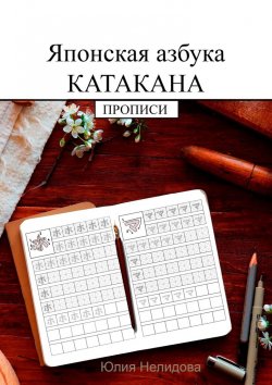 Книга "Японская азбука Катакана. Прописи" – Юлия Нелидова