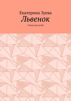 Книга "Львенок. Стихи для детей" – Екатерина Зуева