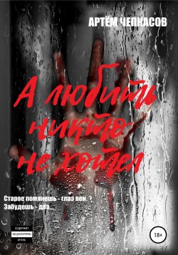 Книга "А любить никто не хотел" – Артём Чепкасов, 2022