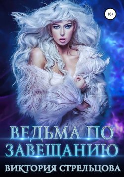 Книга "Ведьма по завещанию" {Ведьма и Некромант} – Виктория Стрельцова, 2022