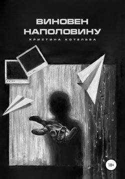 Книга "Виновен наполовину" – Кристина Котельва, 2022