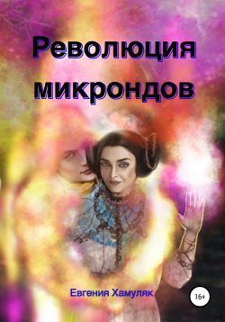 Книга "Революция микрондов" – Евгения Хамуляк, 2022