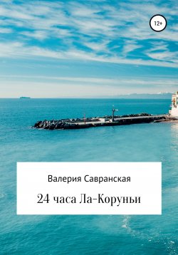 Книга "24 часа Ла-Коруньи" – Валерия Савранская, 2022