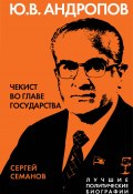Книга "Андропов. Чекист во главе государства" (Сергей Семанов, 2022)