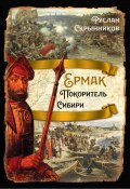 Книга "Ермак. Покоритель Сибири" (Руслан Скрынников, 2022)