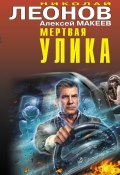 Книга "Мертвая улика / Сборник" (Николай Леонов, Алексей Макеев, 2022)