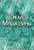 Книга "Зеркало Мнемозины" (Маргарита Лыкова, 2021)