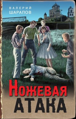 Книга "Ножевая атака" {Тревожная весна 45-го. Послевоенный детектив} – Валерий Шарапов, 2022