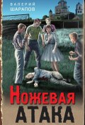 Книга "Ножевая атака" (Шарапов Валерий, 2022)