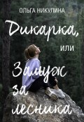 Книга "Дикарка, или Замуж за лесника" (Ольга Никулина, 2022)