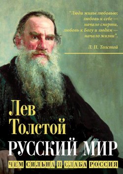 Книга "Русский мир. Чем сильна и слаба Россия" – Лев Толстой