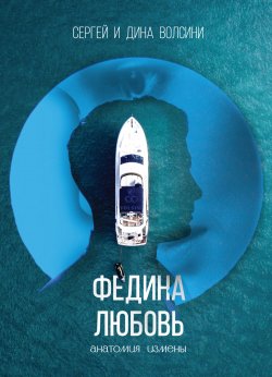 Книга "Федина любовь" – Сергей и Дина Волсини, 2022