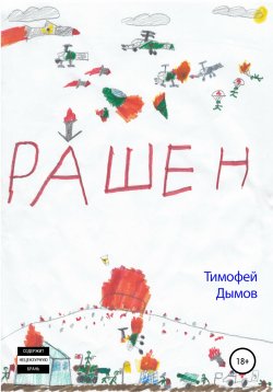 Книга "Рашен" – Тимофей Дымов, 2022