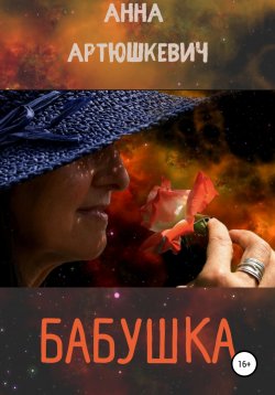 Книга "Бабушка" – Анна Артюшкевич, 2022
