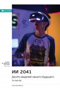 Ключевые идеи книги: ИИ 2041. Десять видений нашего будущего. Ли Кай-Фу (М. Иванов, 2022)